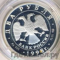 2 рубля 1998 года СПМД
