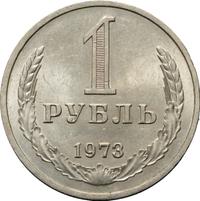 1 рубль 1973 года