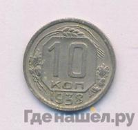 10 копеек 1938 года