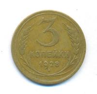 3 копейки 1928 года