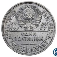 Один полтинник 1927 года