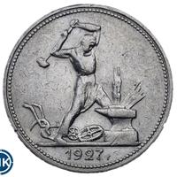 Один полтинник 1927 года