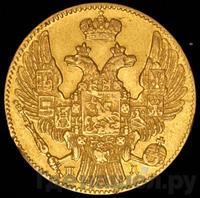 5 рублей 1836 года СПБ ПД