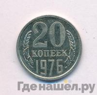 20 копеек 1976 года