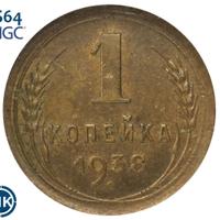 1 копейка 1938 года