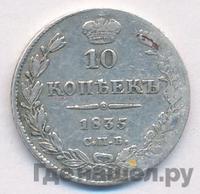 10 копеек 1835 года