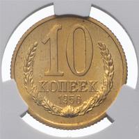 10 копеек 1956 года