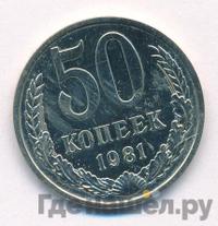 50 копеек 1981 года