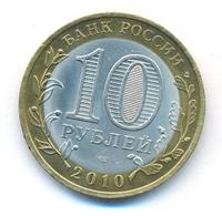 10 рублей 2010 года СПМД