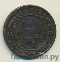 3 копейки 1872 года ЕМ