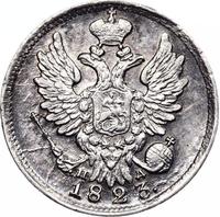 20 копеек 1823 года