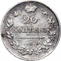 20 копеек 1823 года