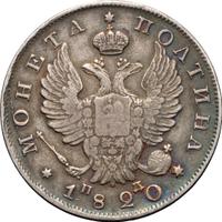 Полтина 1820 года