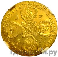 10 рублей 1766 года