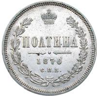 Полтина 1870 года СПБ НI