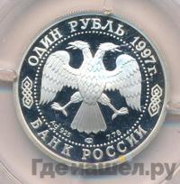 1 рубль 1997 года ЛМД
