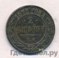 2 копейки 1873 года ЕМ
