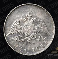 10 копеек 1831 года