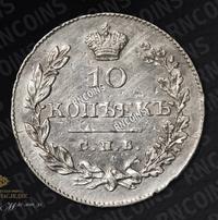 10 копеек 1831 года