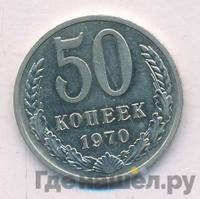 50 копеек 1970 года