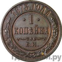 1 копейка 1873 года ЕМ