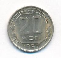20 копеек 1957 года