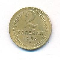 2 копейки 1936 года