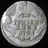 Гривенник 1791 года