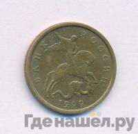 50 копеек 1999 года