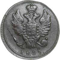 1 копейка 1823 года
