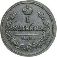 1 копейка 1823 года