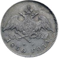 20 копеек 1830 года