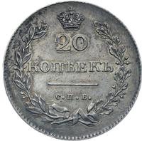 20 копеек 1830 года