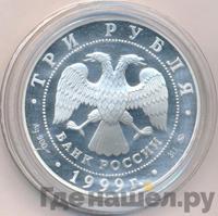 3 рубля 1999 года ММД