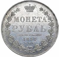 1 рубль 1851 года