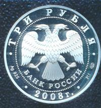 3 рубля 2008 года СПМД