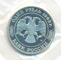 1 рубль 1993 года ММД
