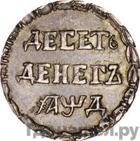 10 денег 1704 года