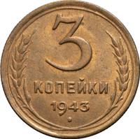 3 копейки 1943 года