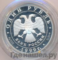 1 рубль 1999 года СПМД