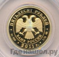 50 рублей 2011 года СПМД