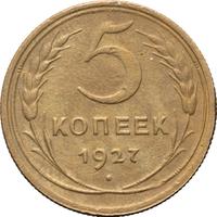 5 копеек 1927 года