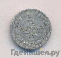 15 копеек 1878 года СПБ НФ