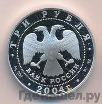 3 рубля 2004 года СПМД