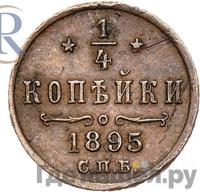 1/4 копейки 1895 года СПБ