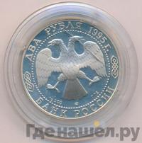 2 рубля 1995 года ЛМД