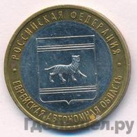 10 рублей 2009 года  Еврейская автономная область