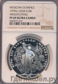 10 рублей 1979 года ЛМД