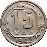 15 копеек 1942 года
