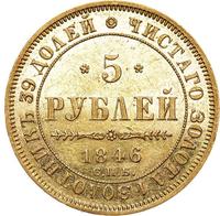 5 рублей 1846 года